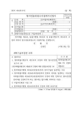 방사성동위원소사용허가신청서 방사성동위원소사용허가신청서